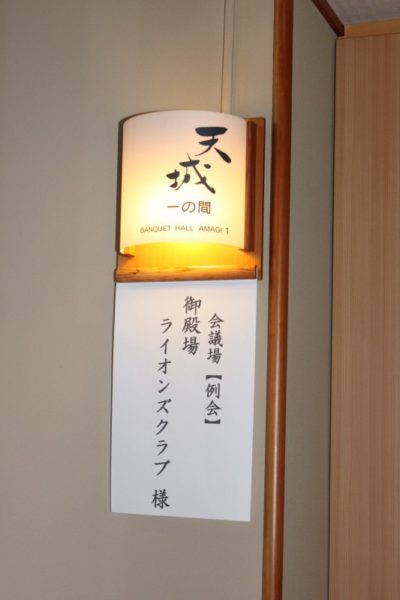 例会会場 天坊 天城