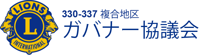 330-337複合地区ガバナー協議会