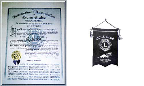 1960年10月25日　御殿場ライオンズクラブ結成