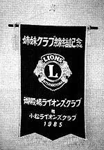 小松ライオンズクラブとの姉妹提携