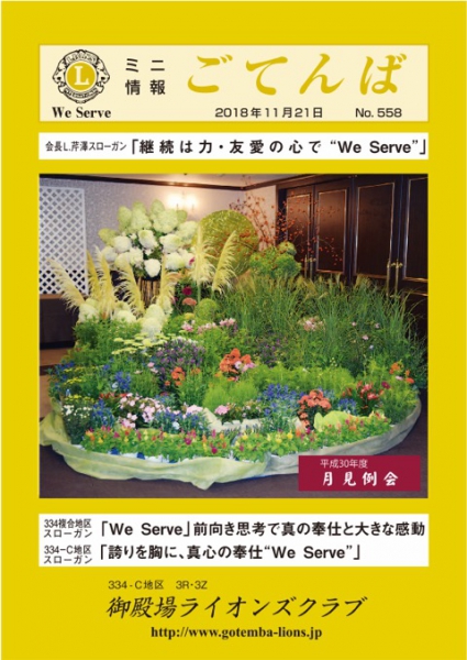 2018年11月21日　No.558